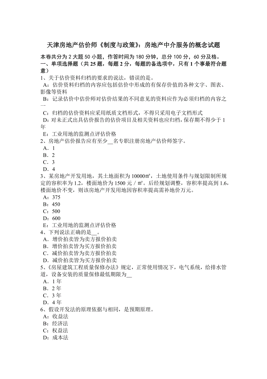 天津房地产估价师《制度与政策》：房地产中介服务的概念试题_第1页