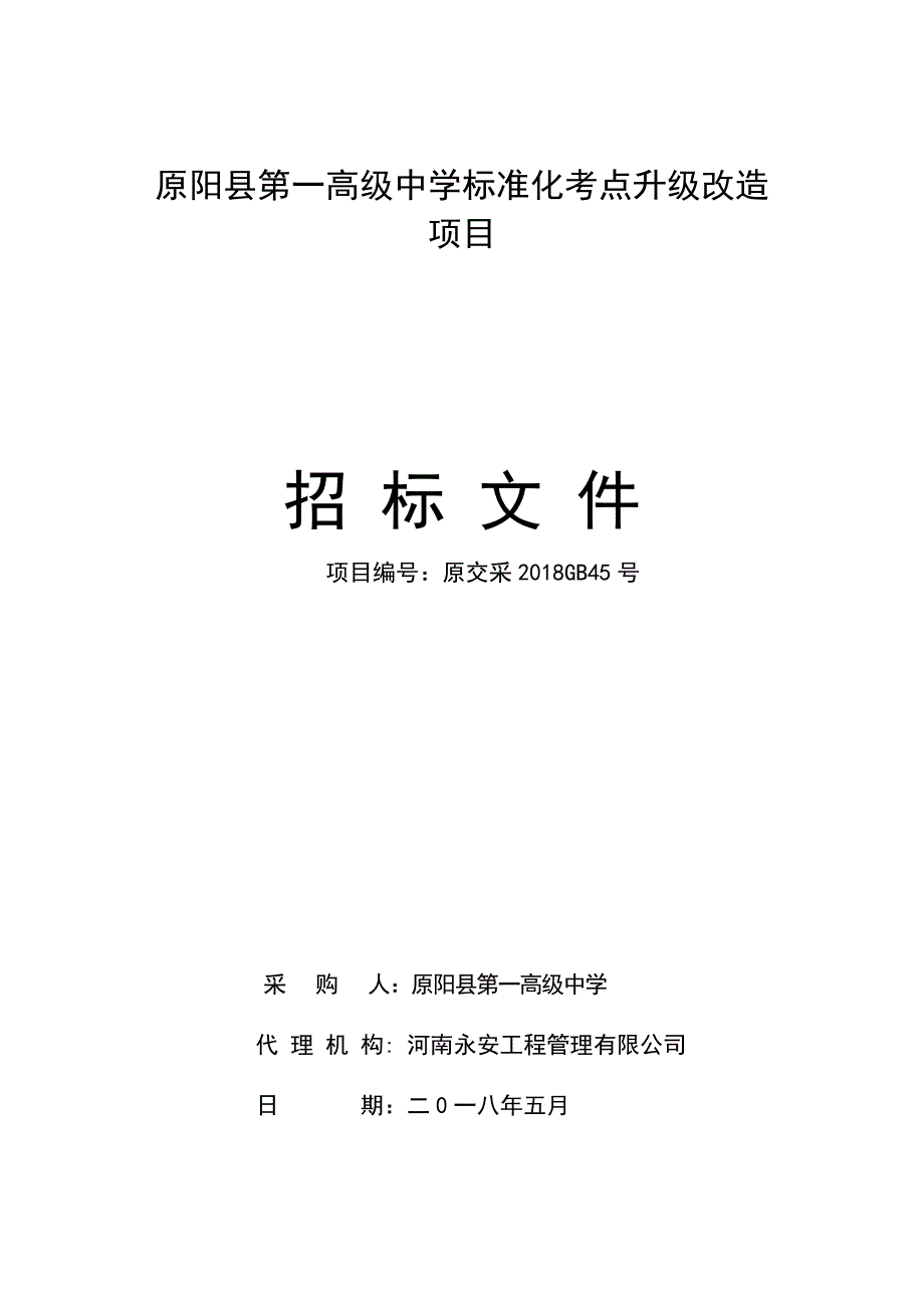 原阳第一高级中学标准化考点升级改造项目_第1页