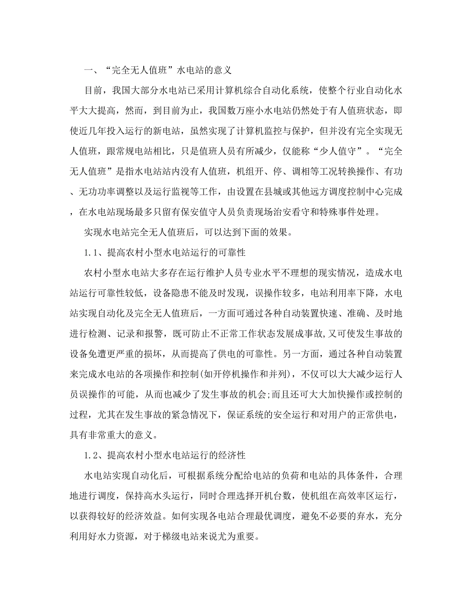 无人值班水电站可行性报告_第2页