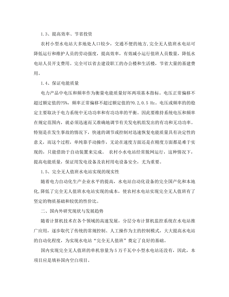 无人值班水电站可行性报告_第3页