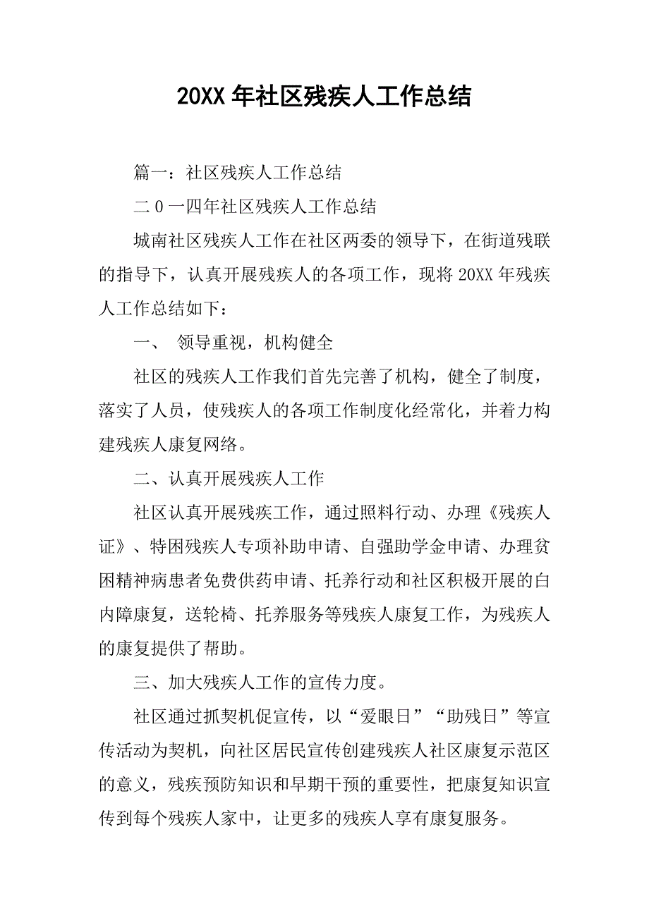 20xx年社区残疾人工作总结_第1页