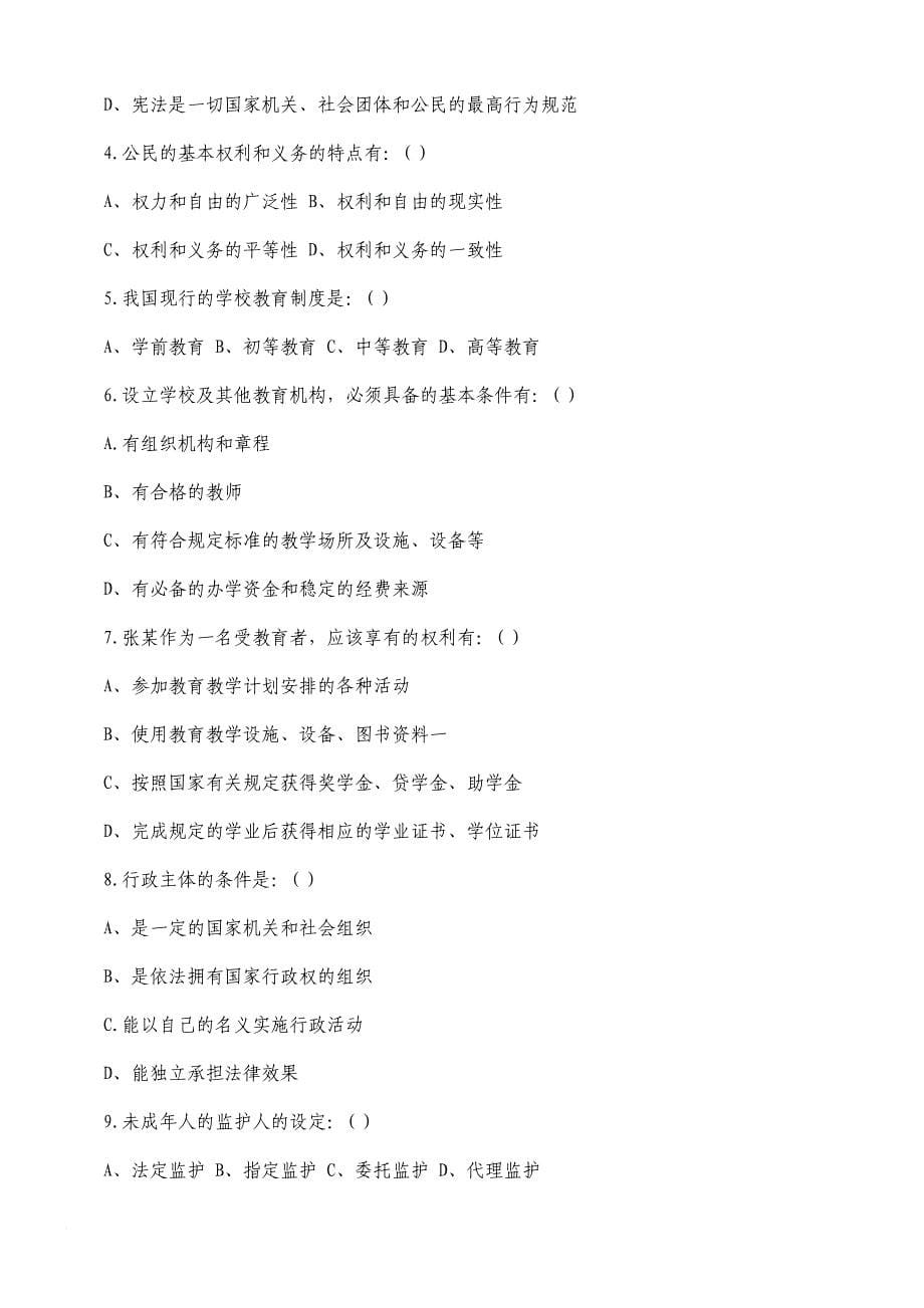 淄博市中小学教师招聘考试历年真题汇编_第5页