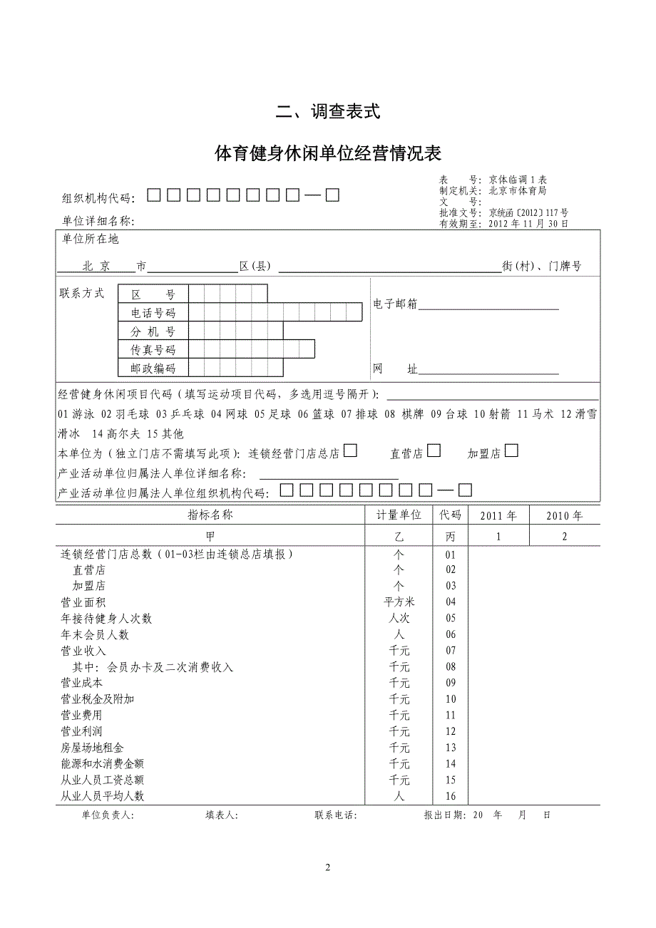 北京体育产业重点领域主营情况专项调查表_第2页