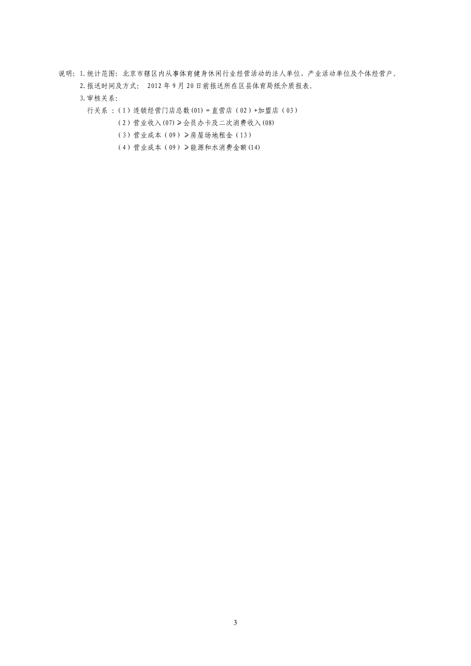 北京体育产业重点领域主营情况专项调查表_第3页