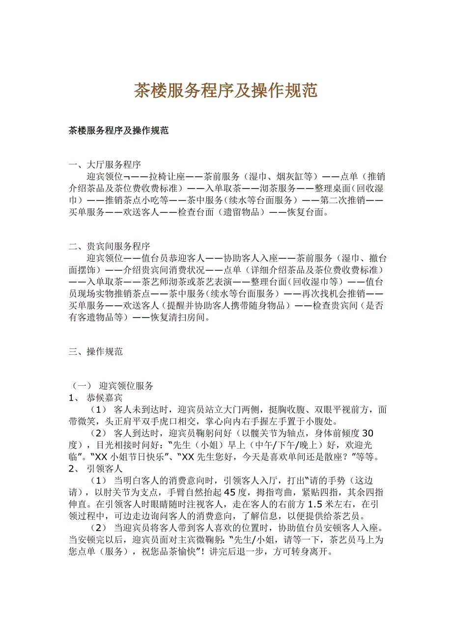 茶楼经理培训茶楼培训茶楼管理培训茶楼服务员培训服务程序操作规范_第1页