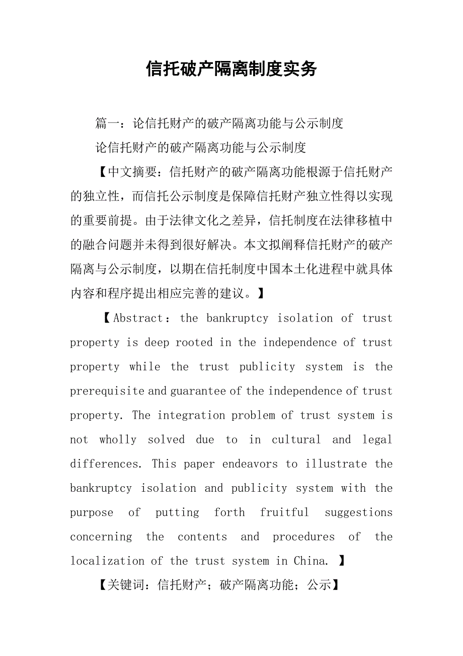 信托破产隔离制度实务_第1页