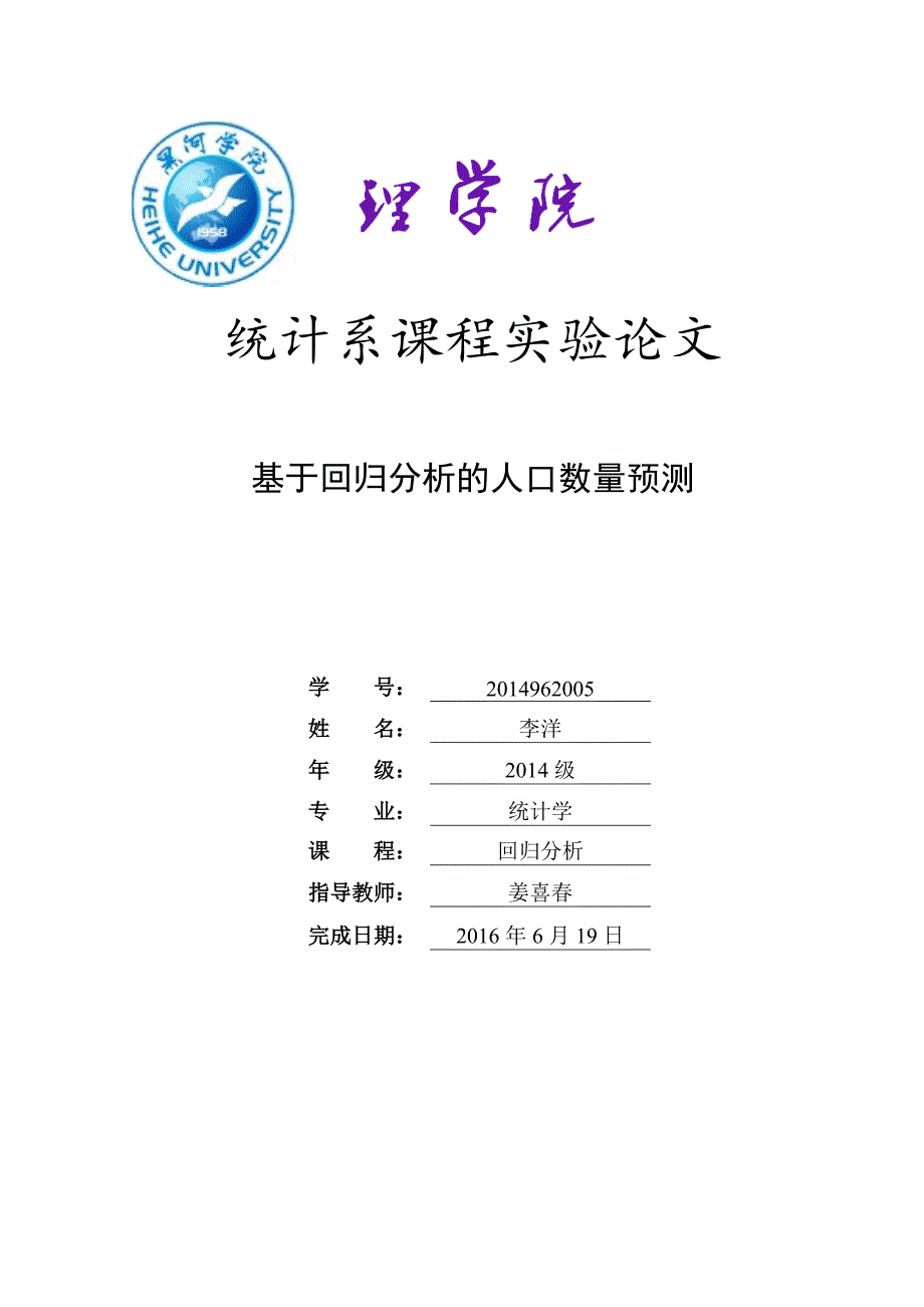 基于回归分析的人口预测概要_第1页