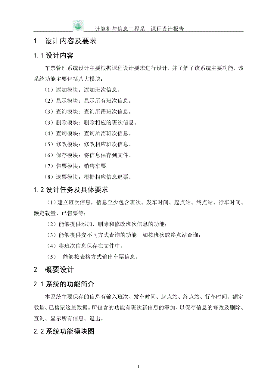 车票管理系统的设计报告参考格式_第3页