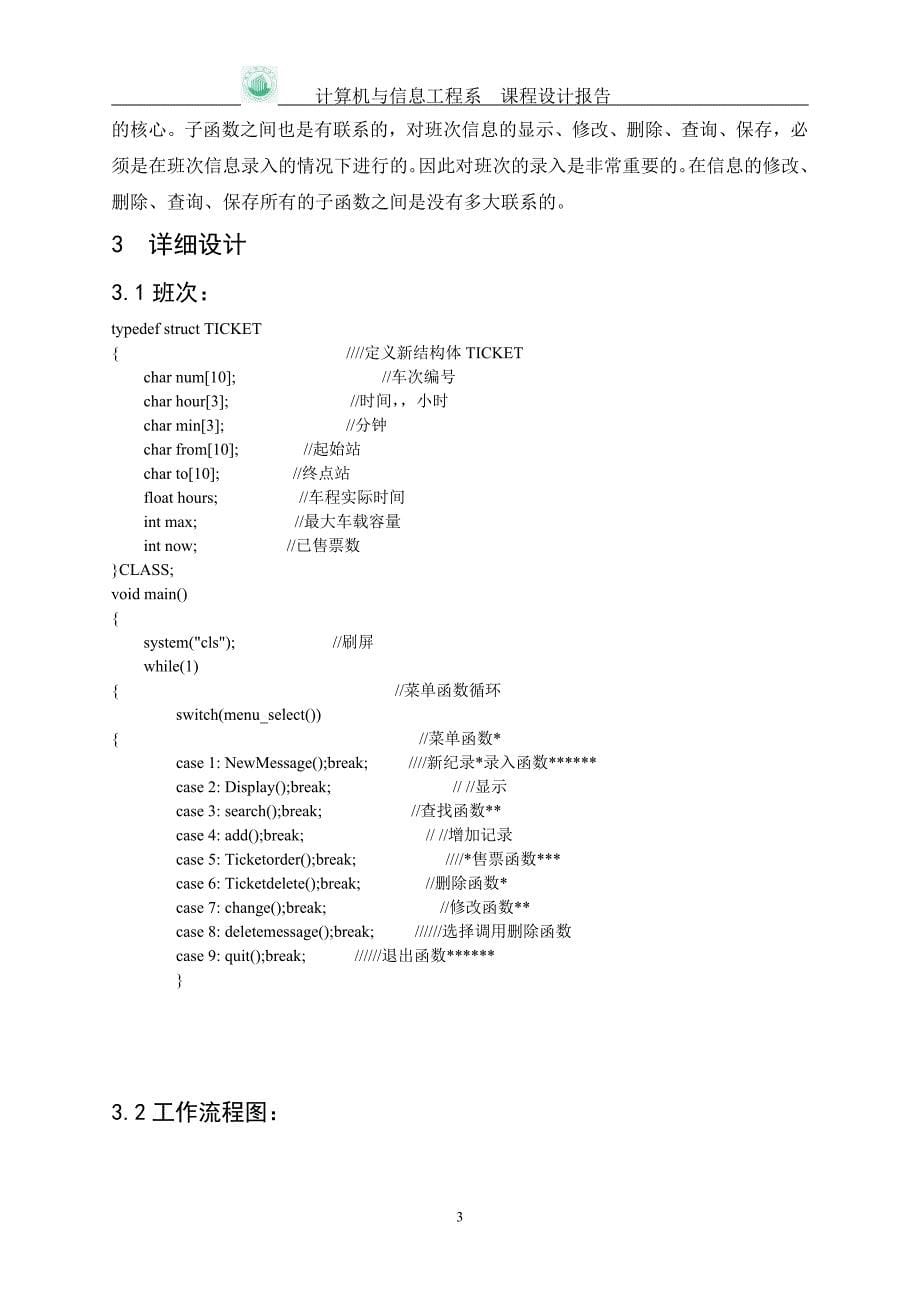 车票管理系统的设计报告参考格式_第5页