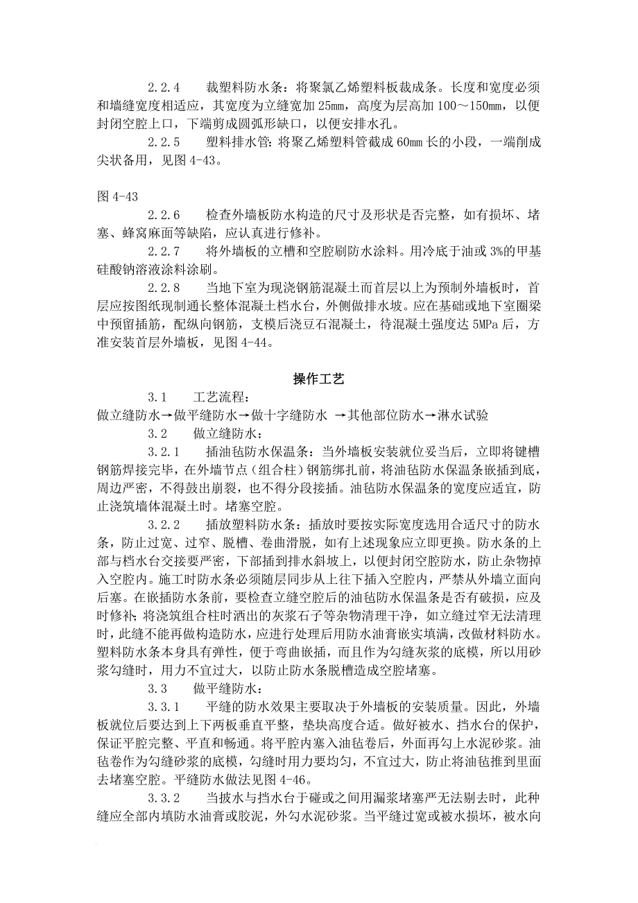 Acstdik预制外墙板构造防水施工工艺标准4291996_第2页