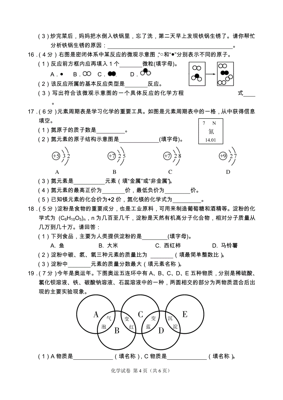 湛江市中考化学试卷_第4页