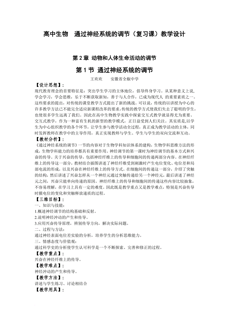 高中生物通过神经系统的调节复习课教学设计_第1页