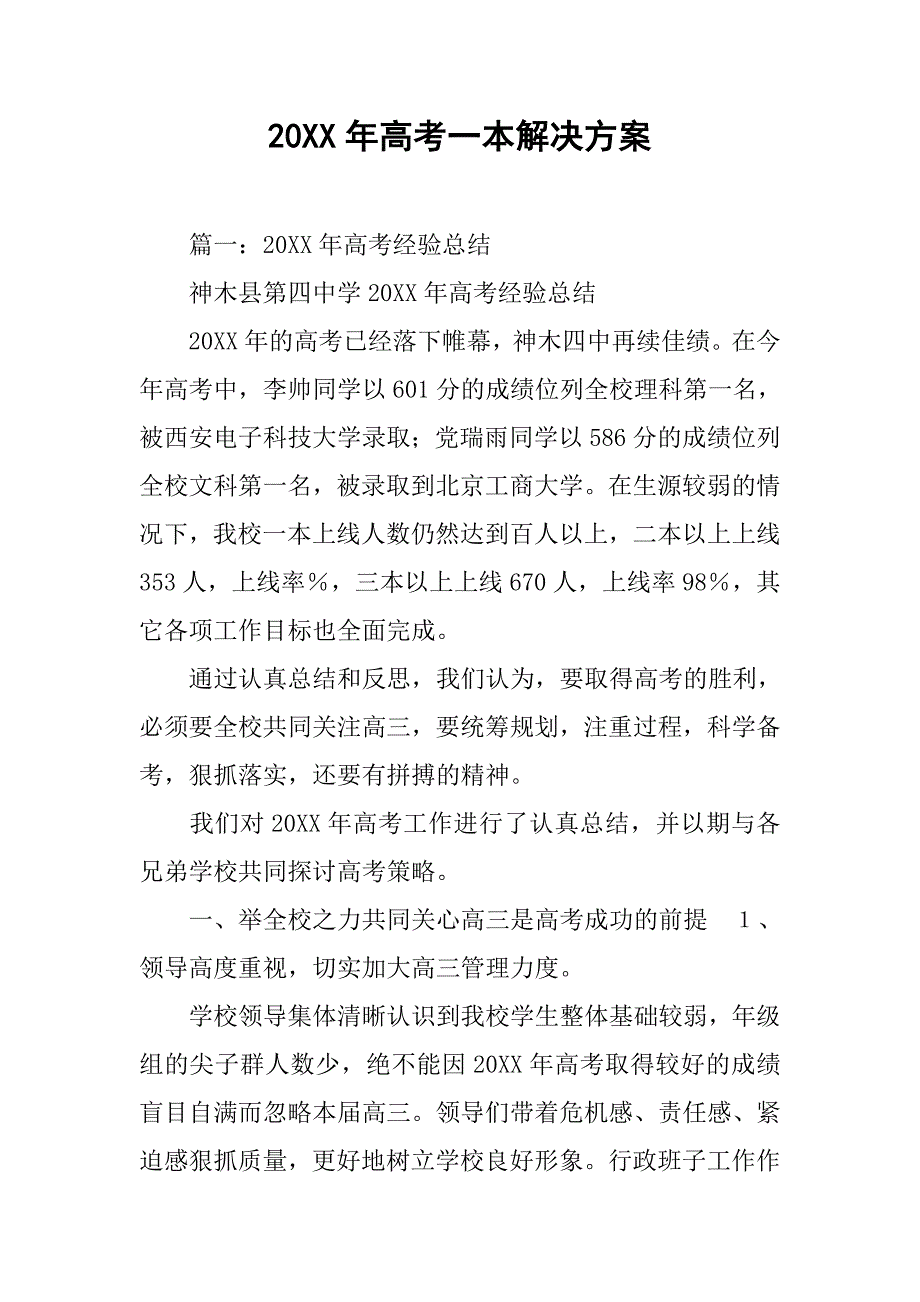 20xx年高考一本解决方案_第1页