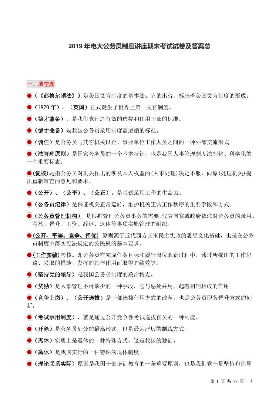 2019年电大公务员制度讲座期末考试试卷及答案总_第1页