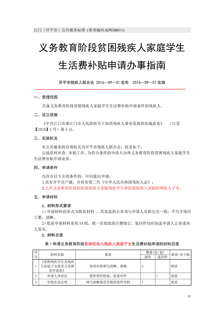 江门开平市公共服务标准事项编码KP03B011_第1页