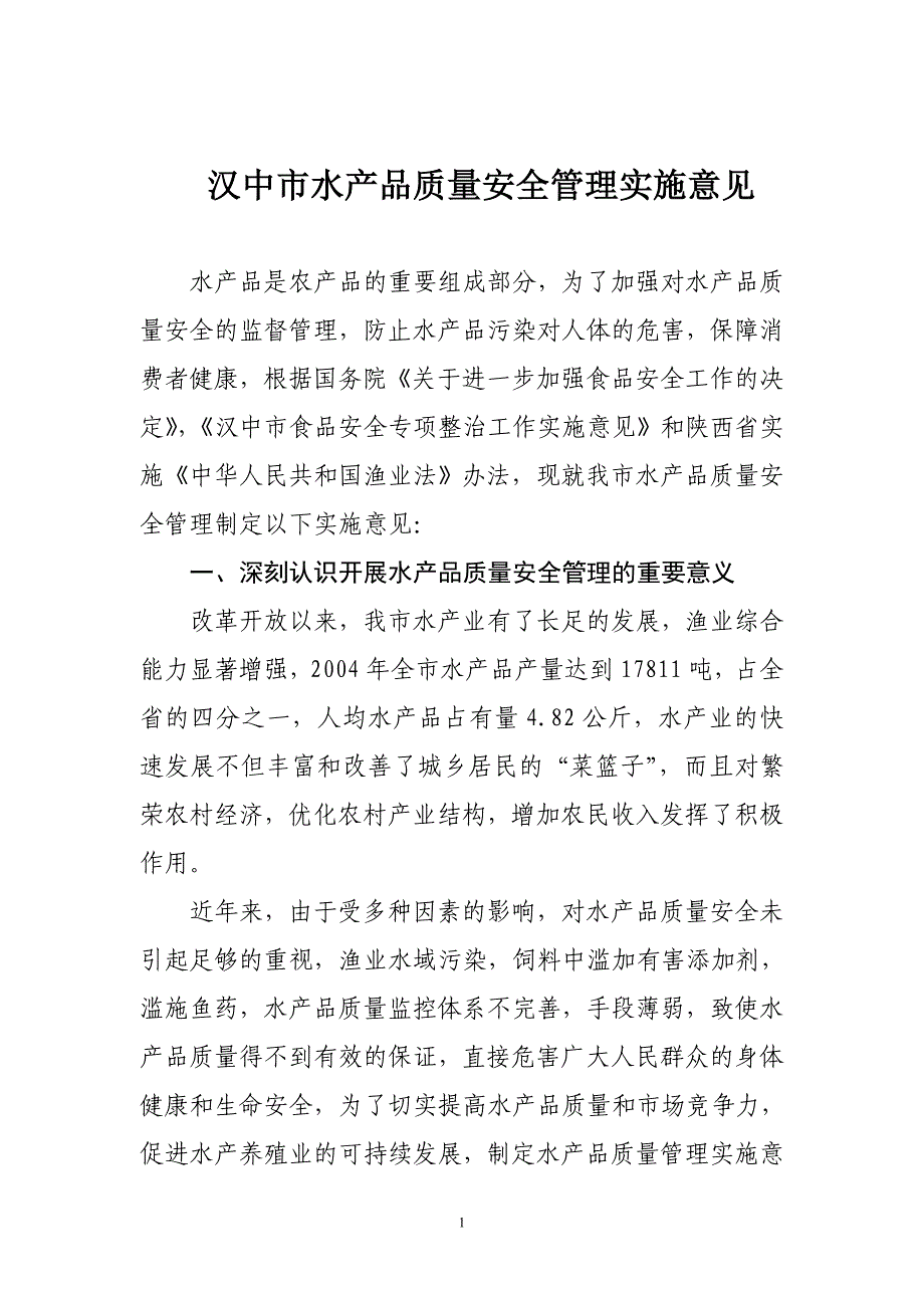 汉中市水产品质量安全管理实施意见精_第1页