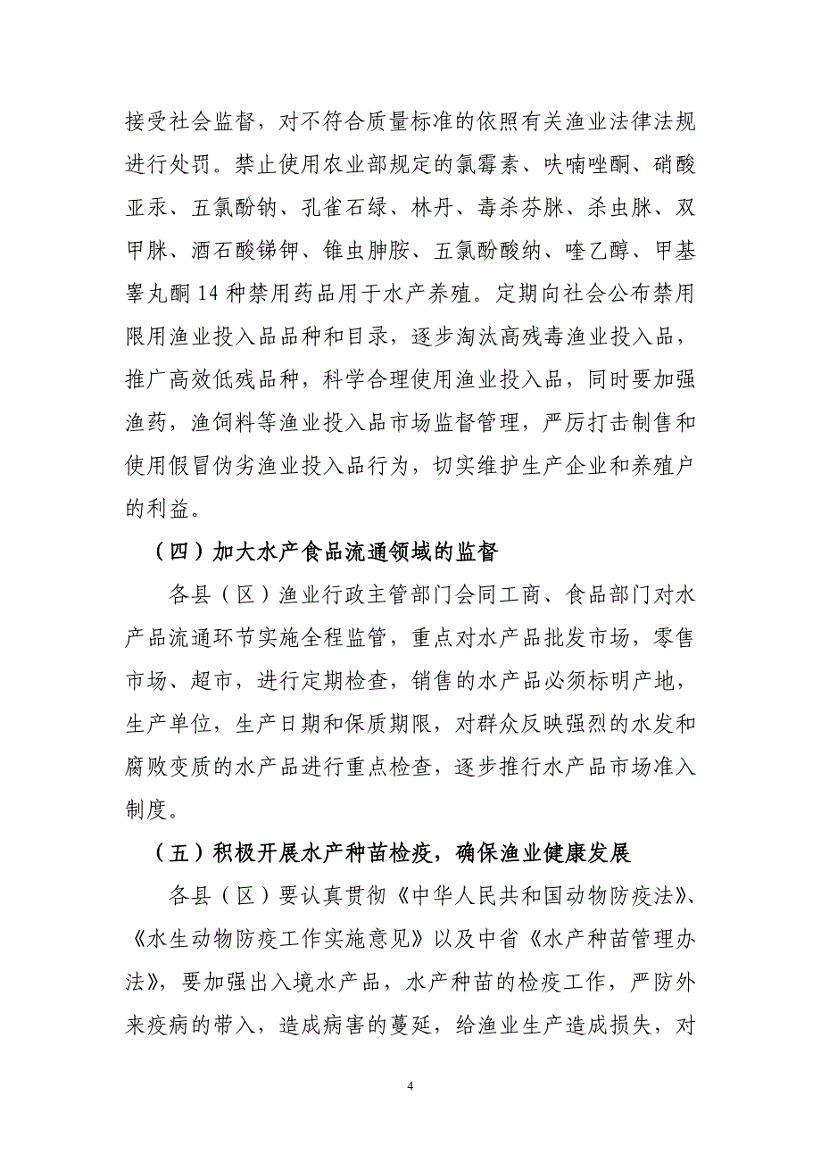 汉中市水产品质量安全管理实施意见精_第4页