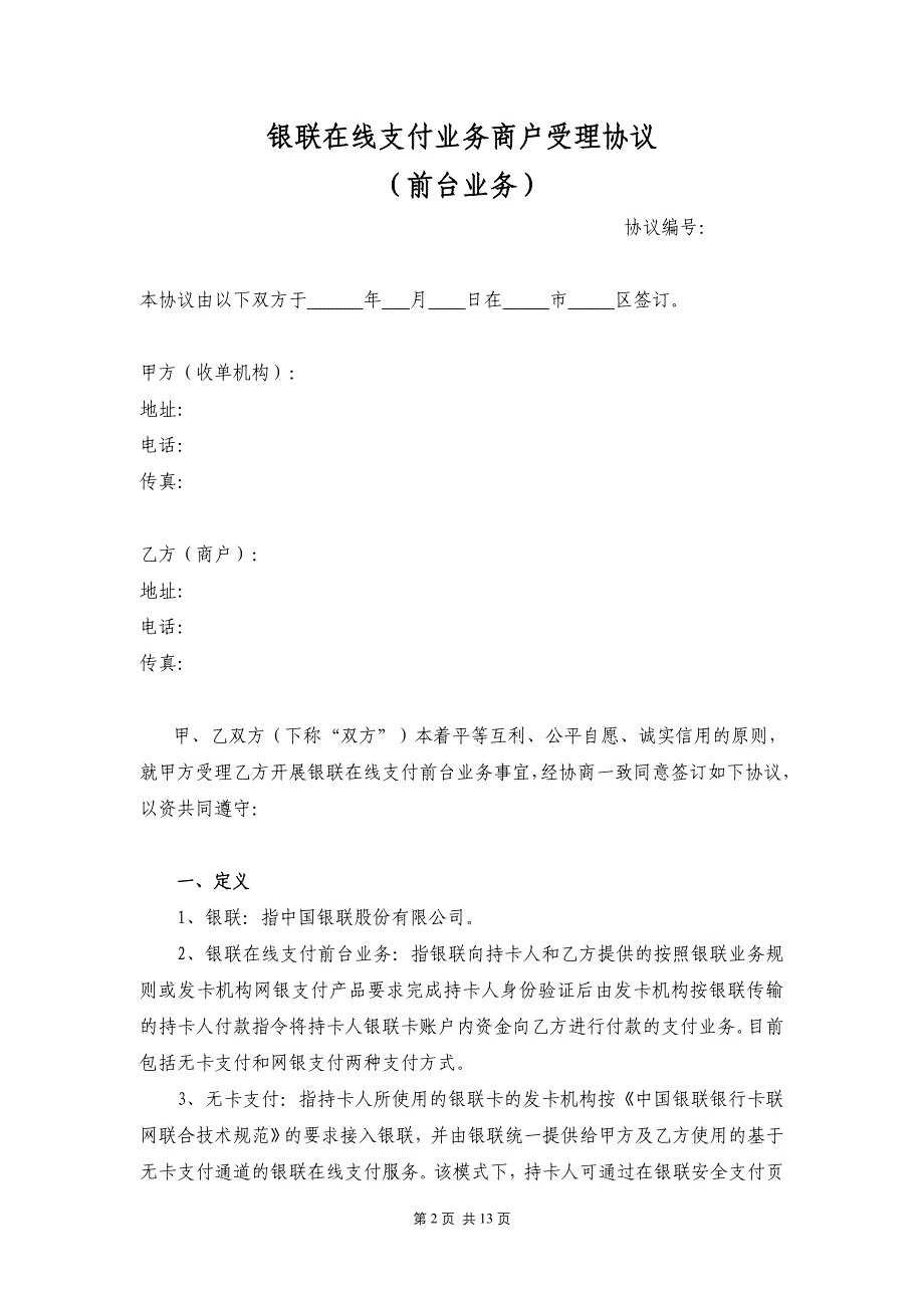 在线支付业务商户受理协议_第2页