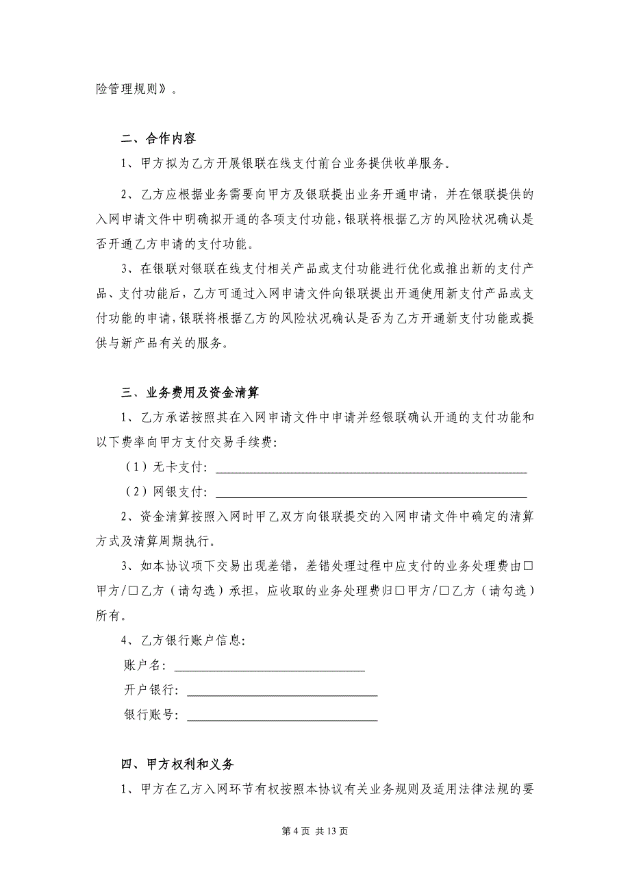 在线支付业务商户受理协议_第4页