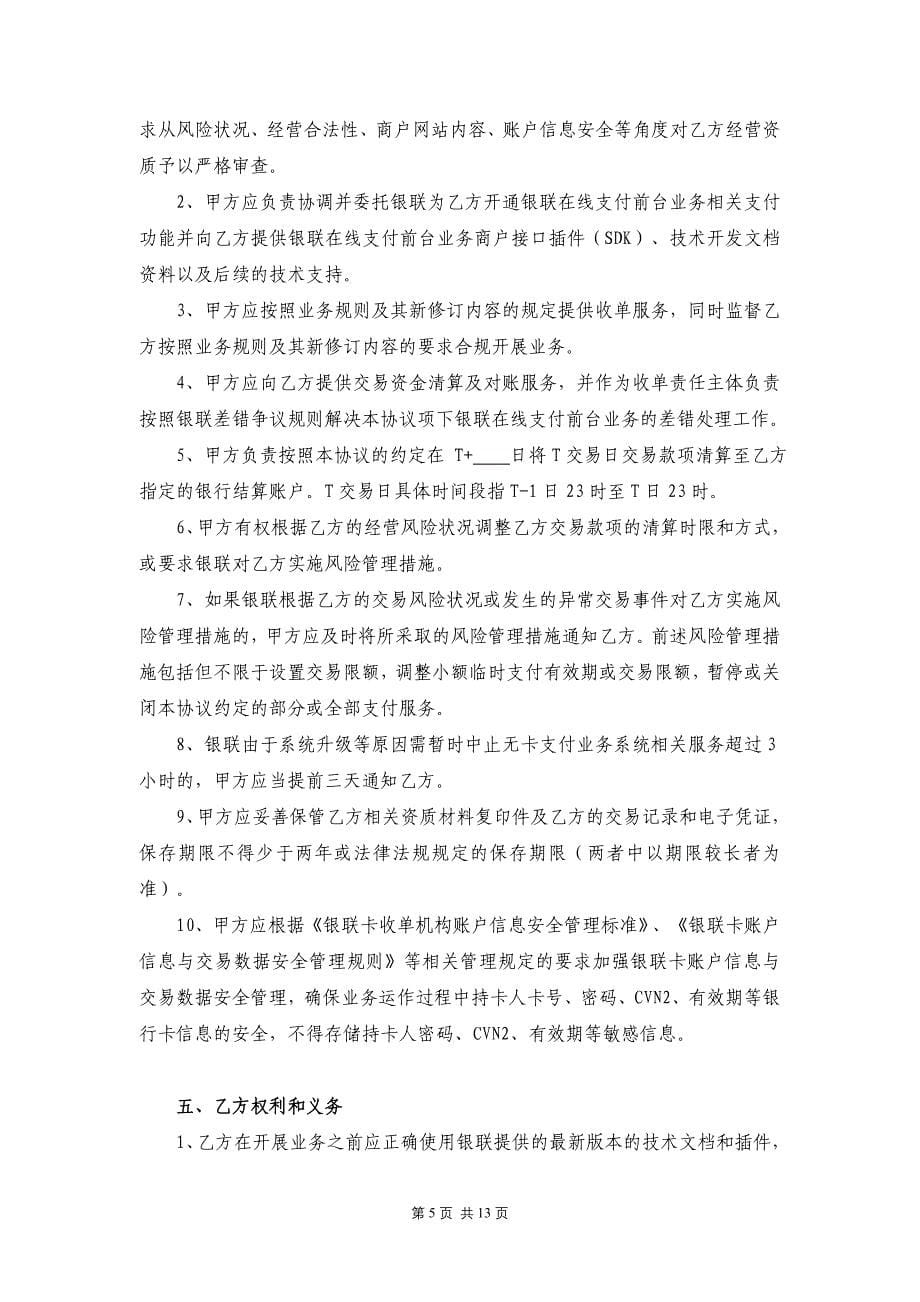 在线支付业务商户受理协议_第5页