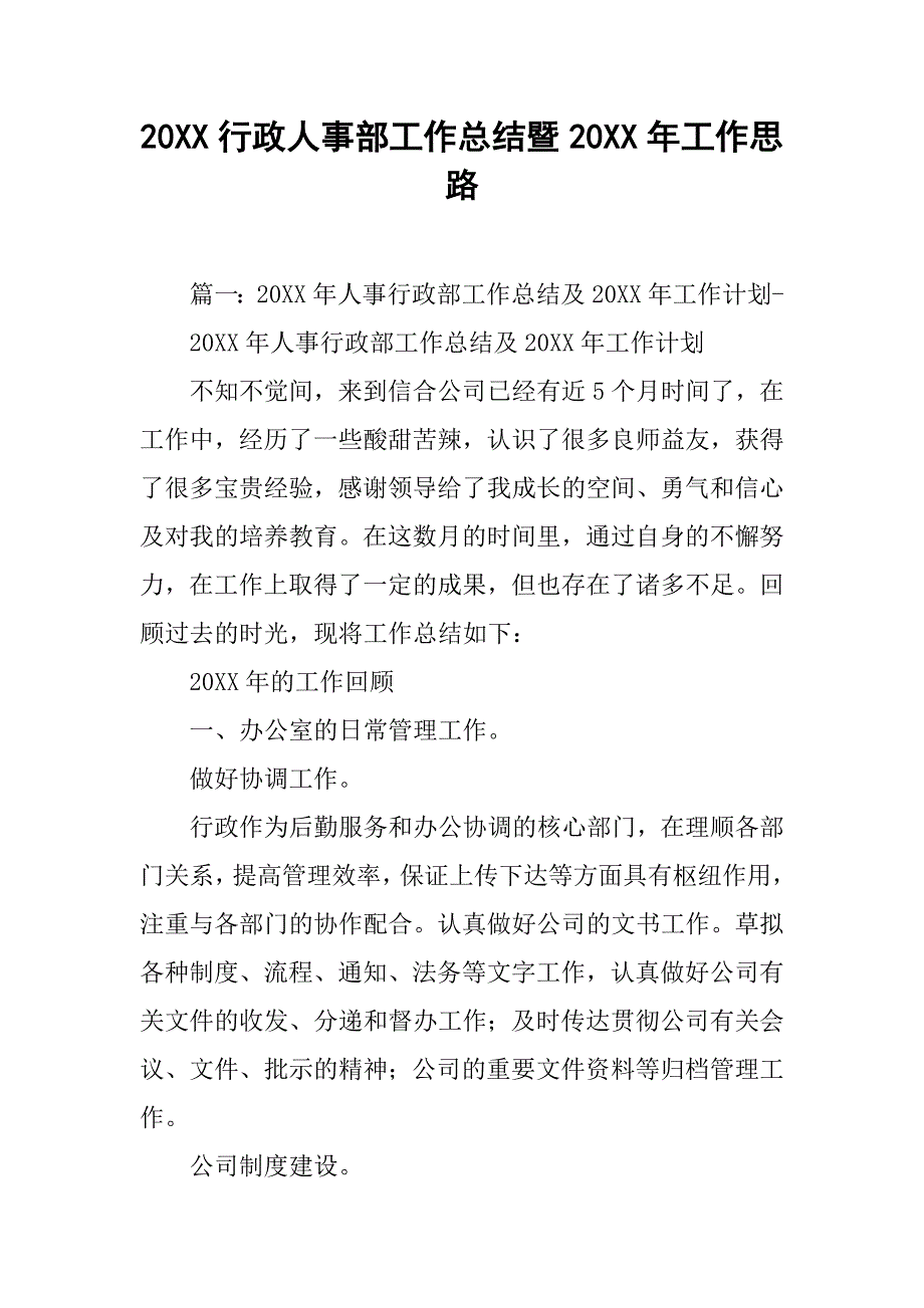 20xx行政人事部工作总结暨20xx年工作思路_第1页