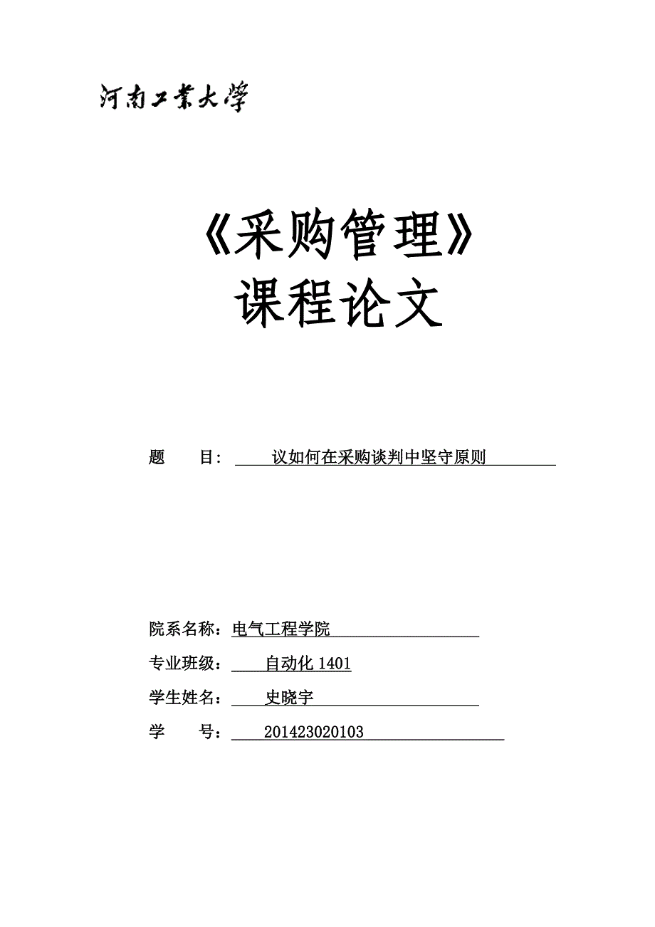 史晓宇采购管理论文_第1页