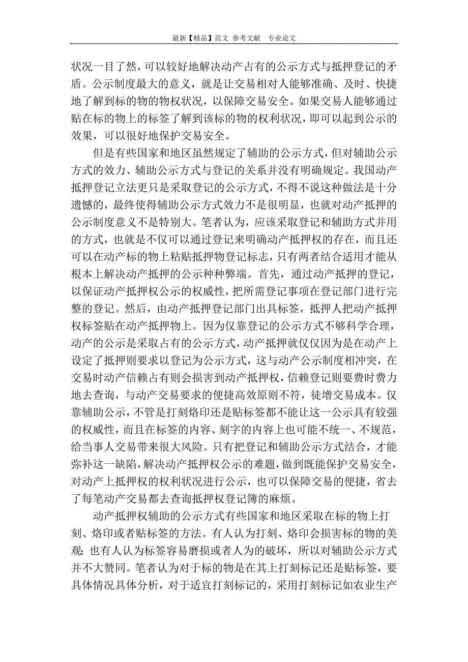 动产抵押公示制度浅析_第5页