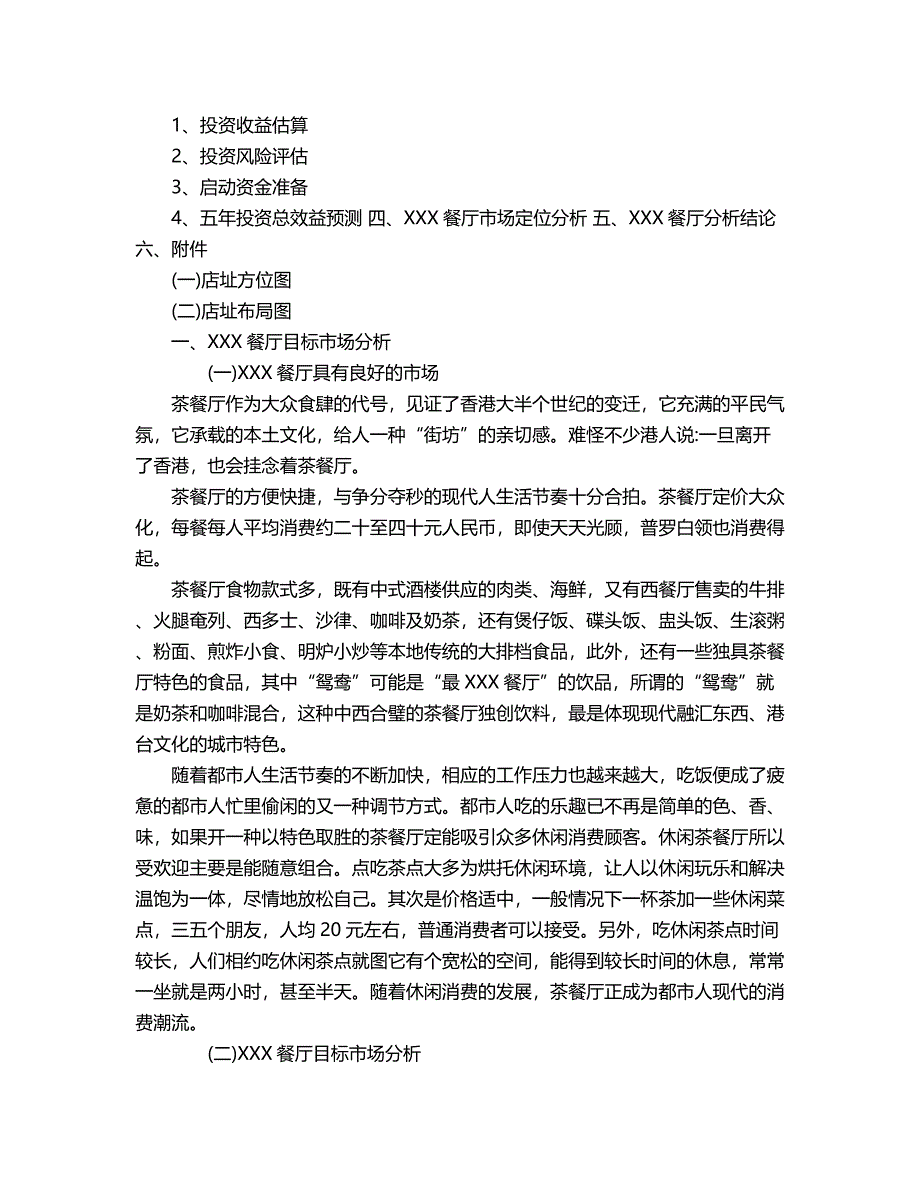 开发餐厅可行性报告_第2页