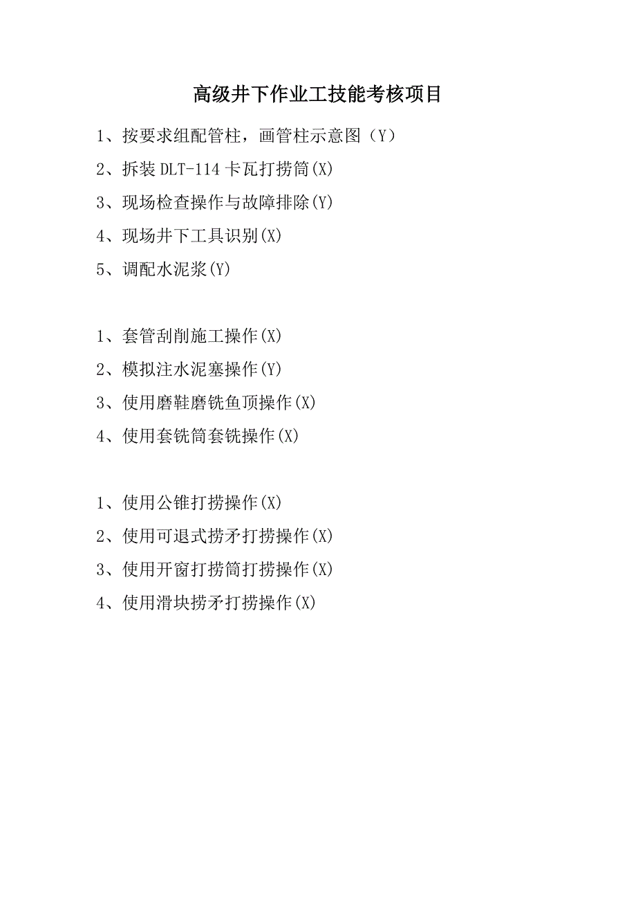 井下作业高级工实际操作技能考核项目模板_第1页