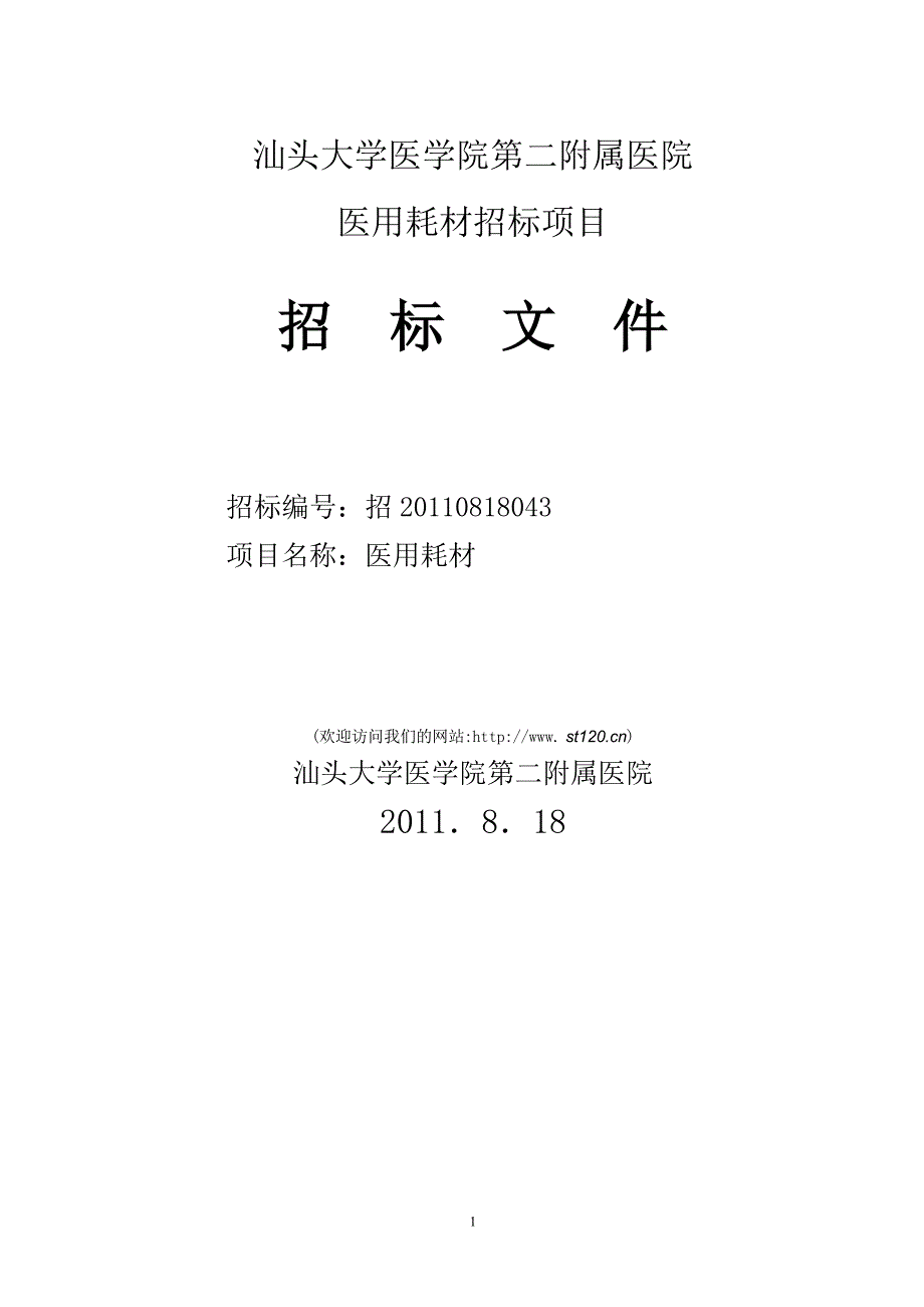 汕头大学医学院第二附属医院1_第1页