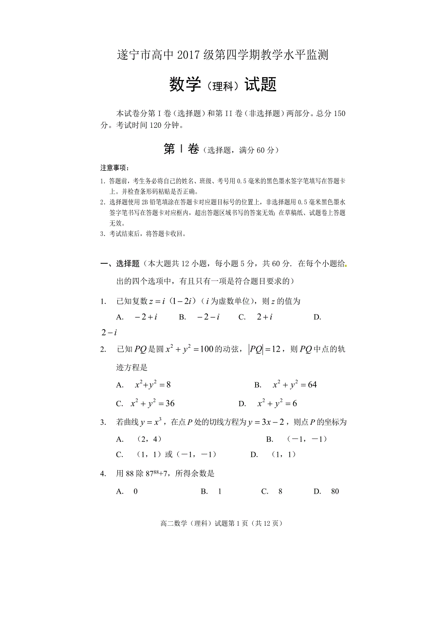 遂宁市高中2017级第四学期教学水平监测 数学(理科)试题及答案_第1页