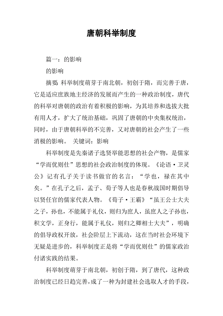 唐朝科举制度_第1页
