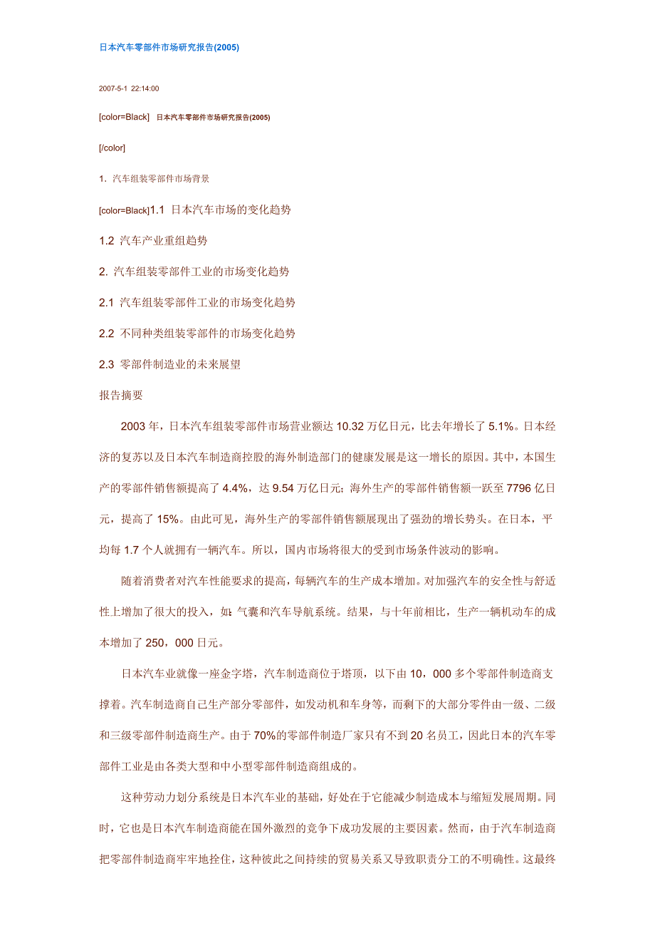 日本汽车零部件市场研究报告1_第1页