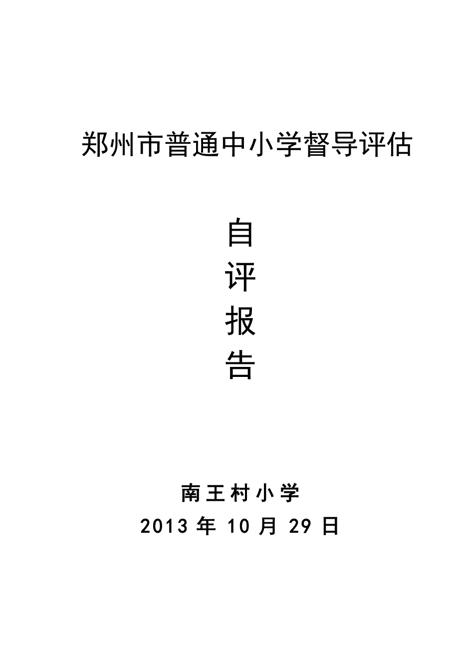 教育现代化评估自评报告详解_第1页