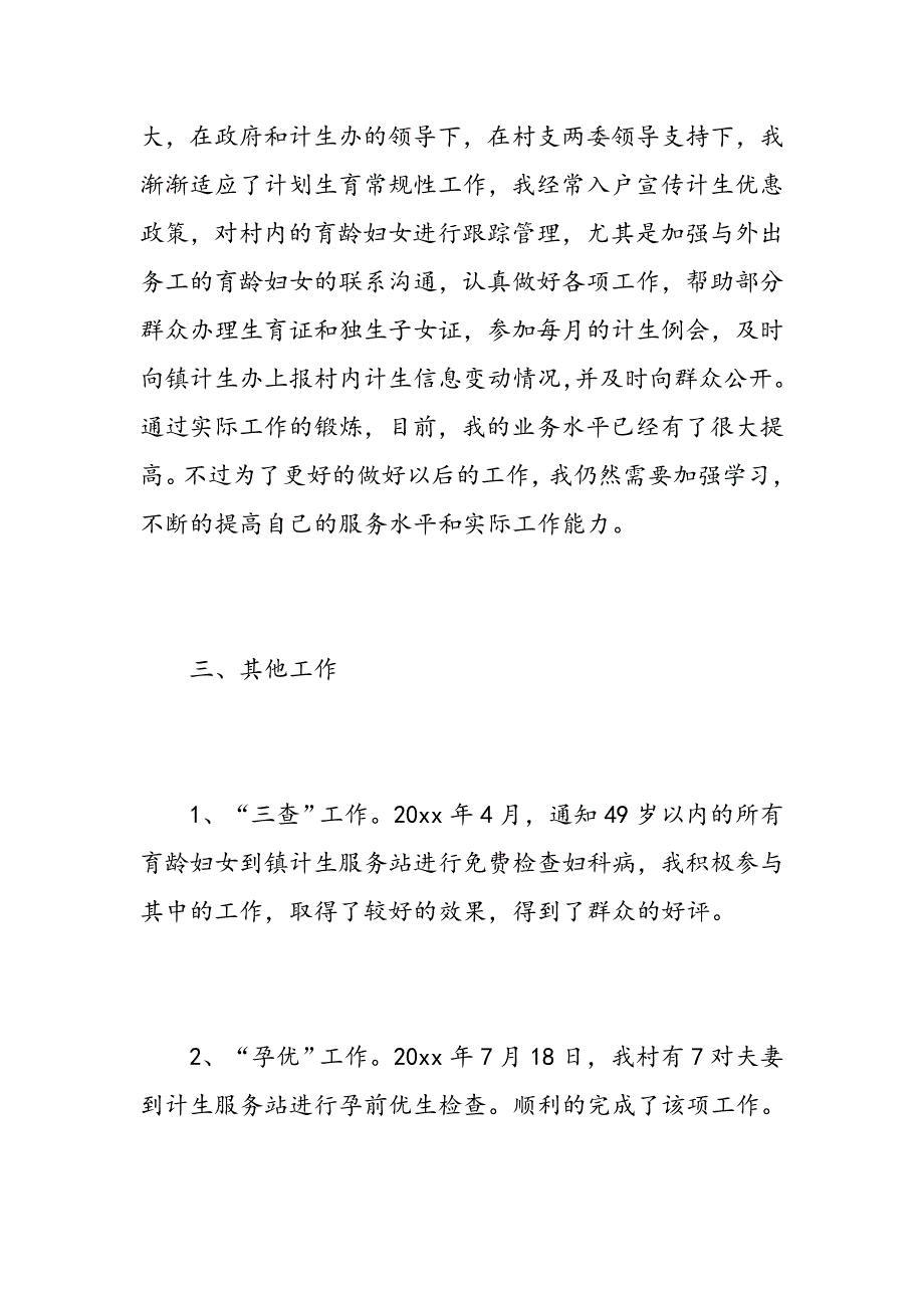 2018计生专干述职6篇计生干部个人述职报告精选范文_第3页