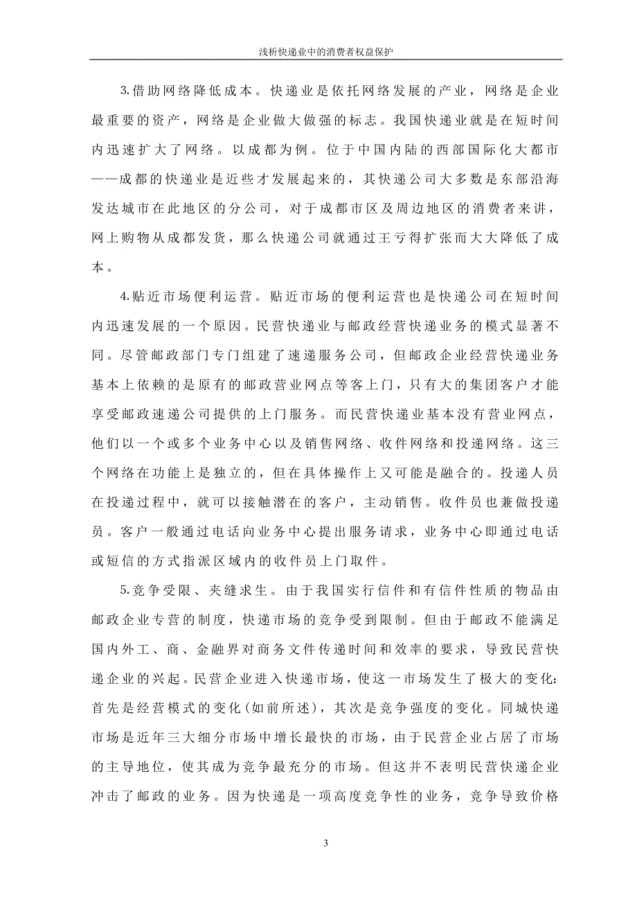 浅析快递服务中的消费者权益保护_第3页