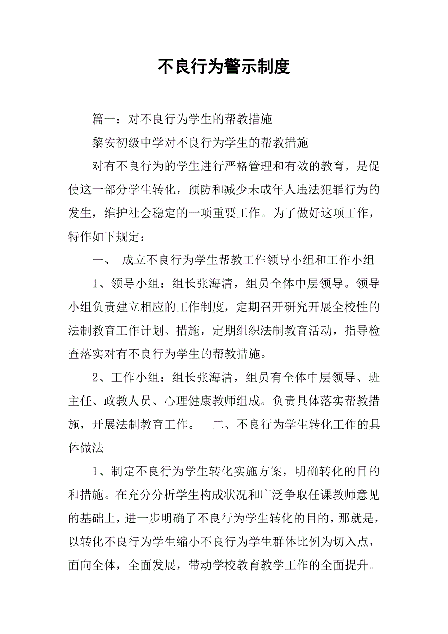 不良行为警示制度_第1页