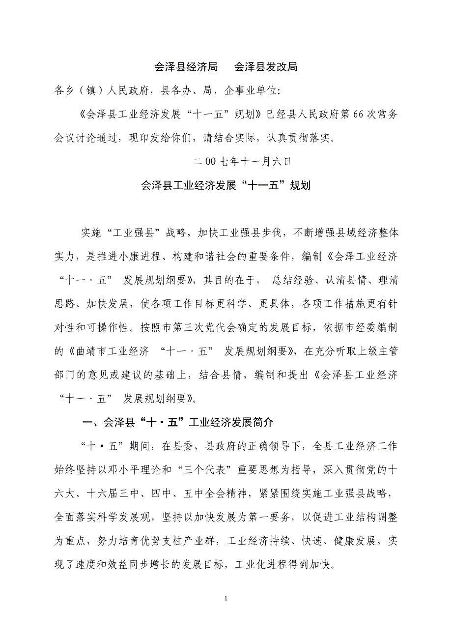 会泽县经济局-会泽县发改局._第1页