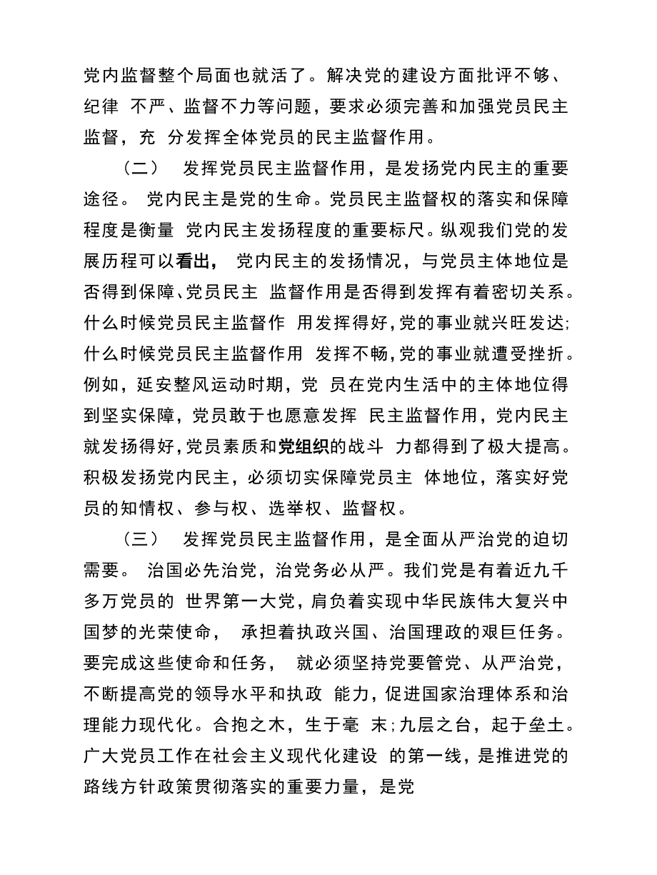 书记讲党课正确认知党员监督权利自觉维护组织内部和谐关系专题党课讲稿宣讲稿_第2页