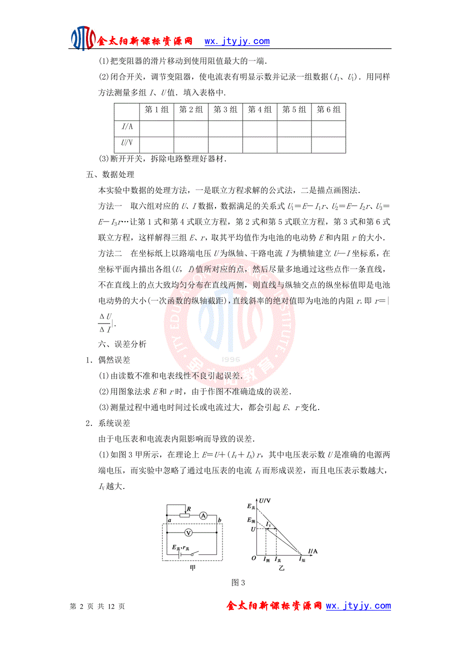高三物理一轮复习实验专题9测定电源的电动势和内阻导学案新人教版_第2页