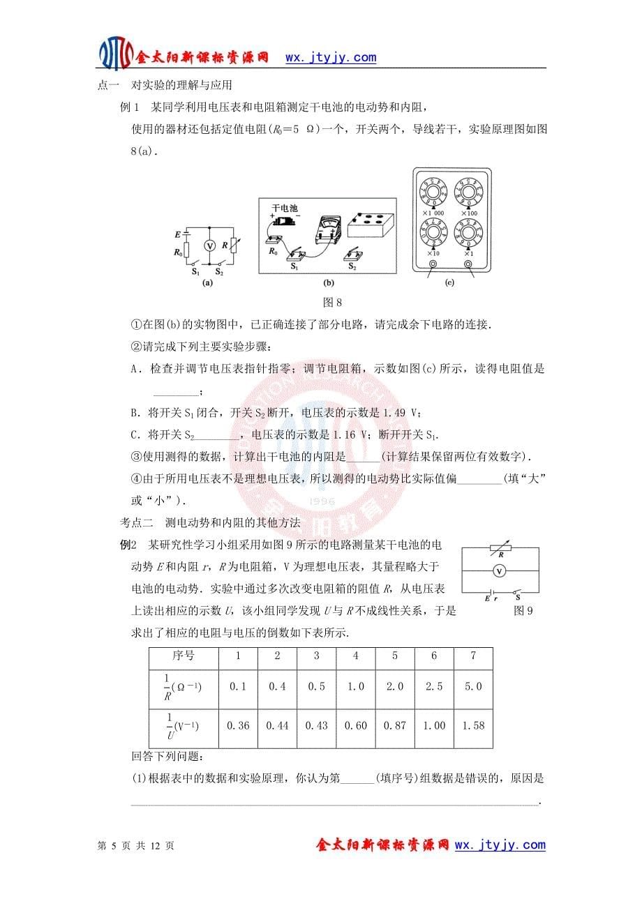 高三物理一轮复习实验专题9测定电源的电动势和内阻导学案新人教版_第5页