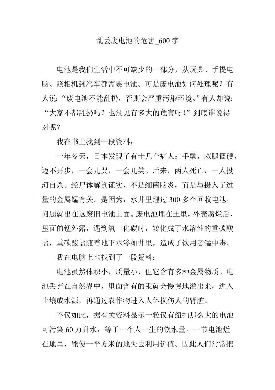 乱丢废电池的危害_600字【优秀作文】_第1页