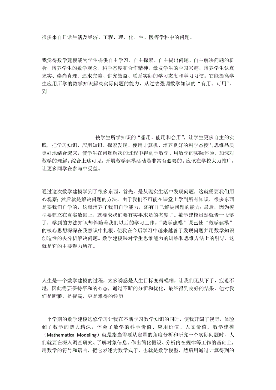 数学建模课后感想_第4页