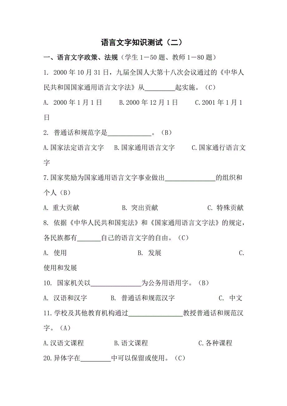 语言文字知识测试二_第1页