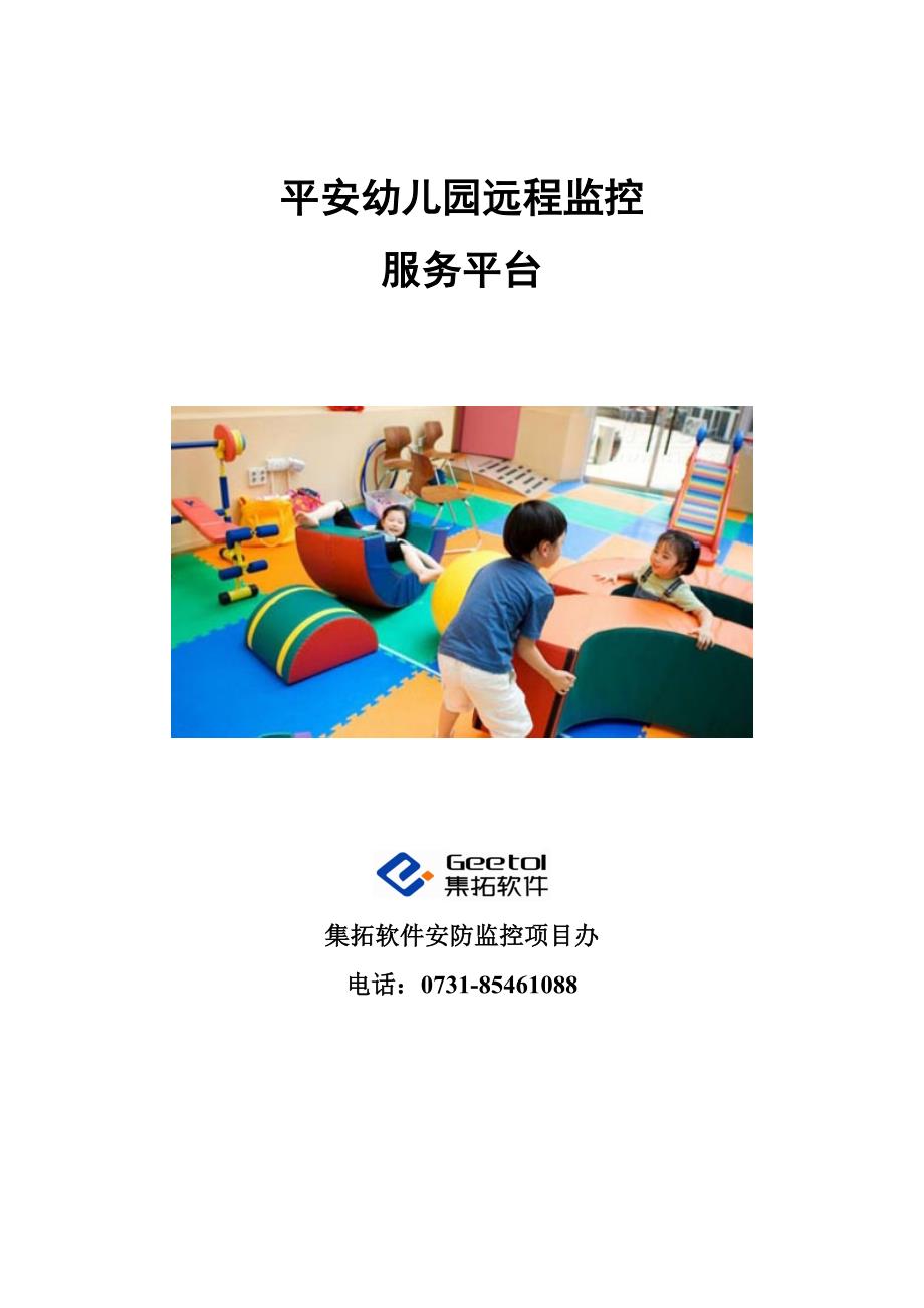 幼儿园智能监控系统1_第1页