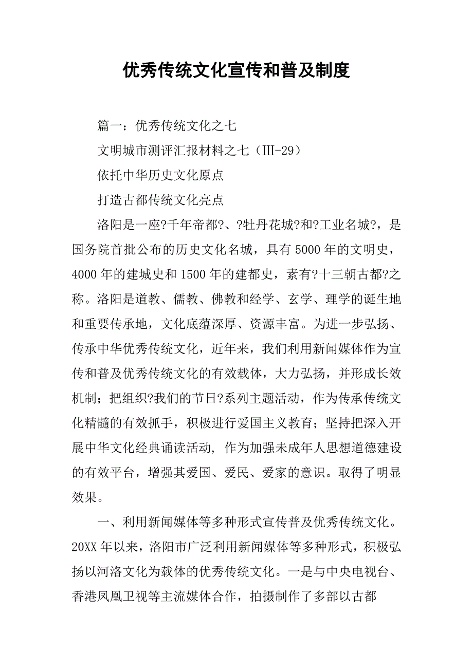 优秀传统文化宣传和普及制度_第1页