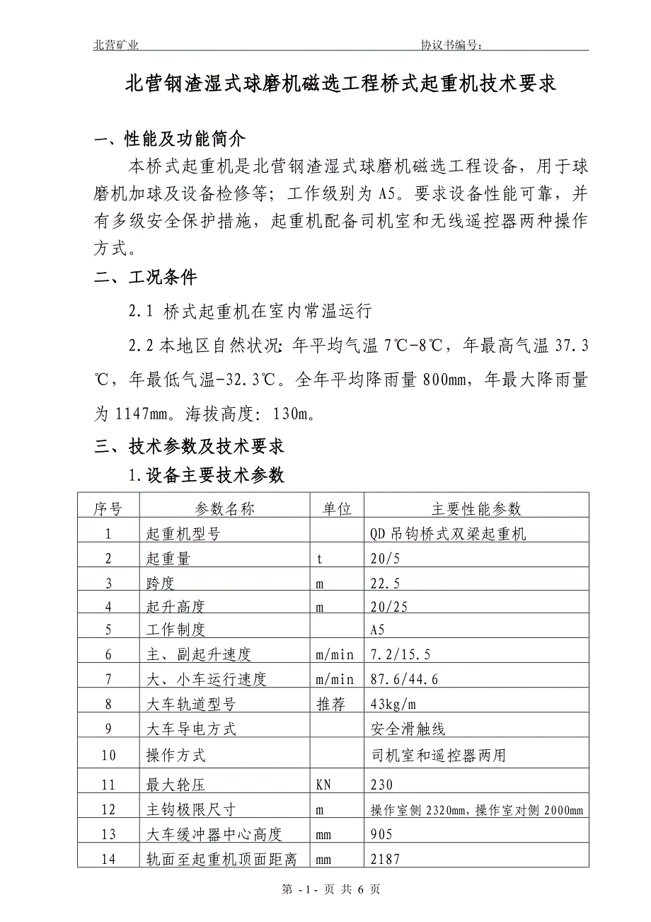 桥式起重机技术要求供应商可见_第1页