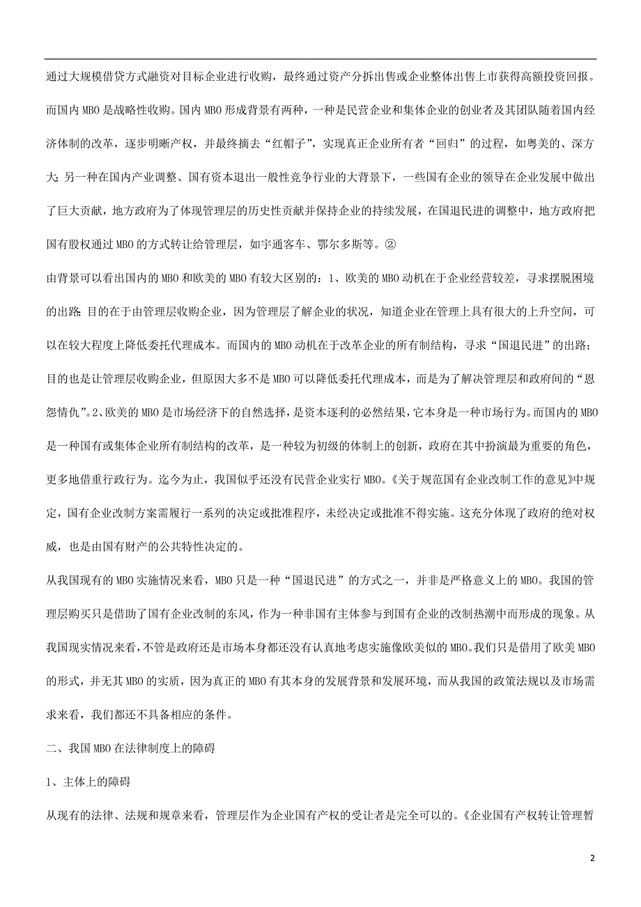 刑法诉讼论我国现有法律制度框架下的MBO_第2页