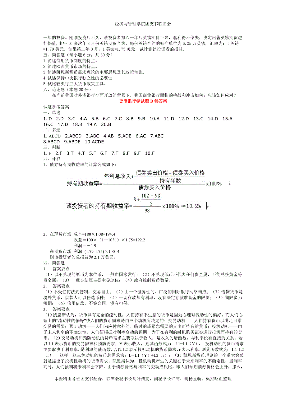 武汉大学货币金融学试题样卷B及答案_第3页