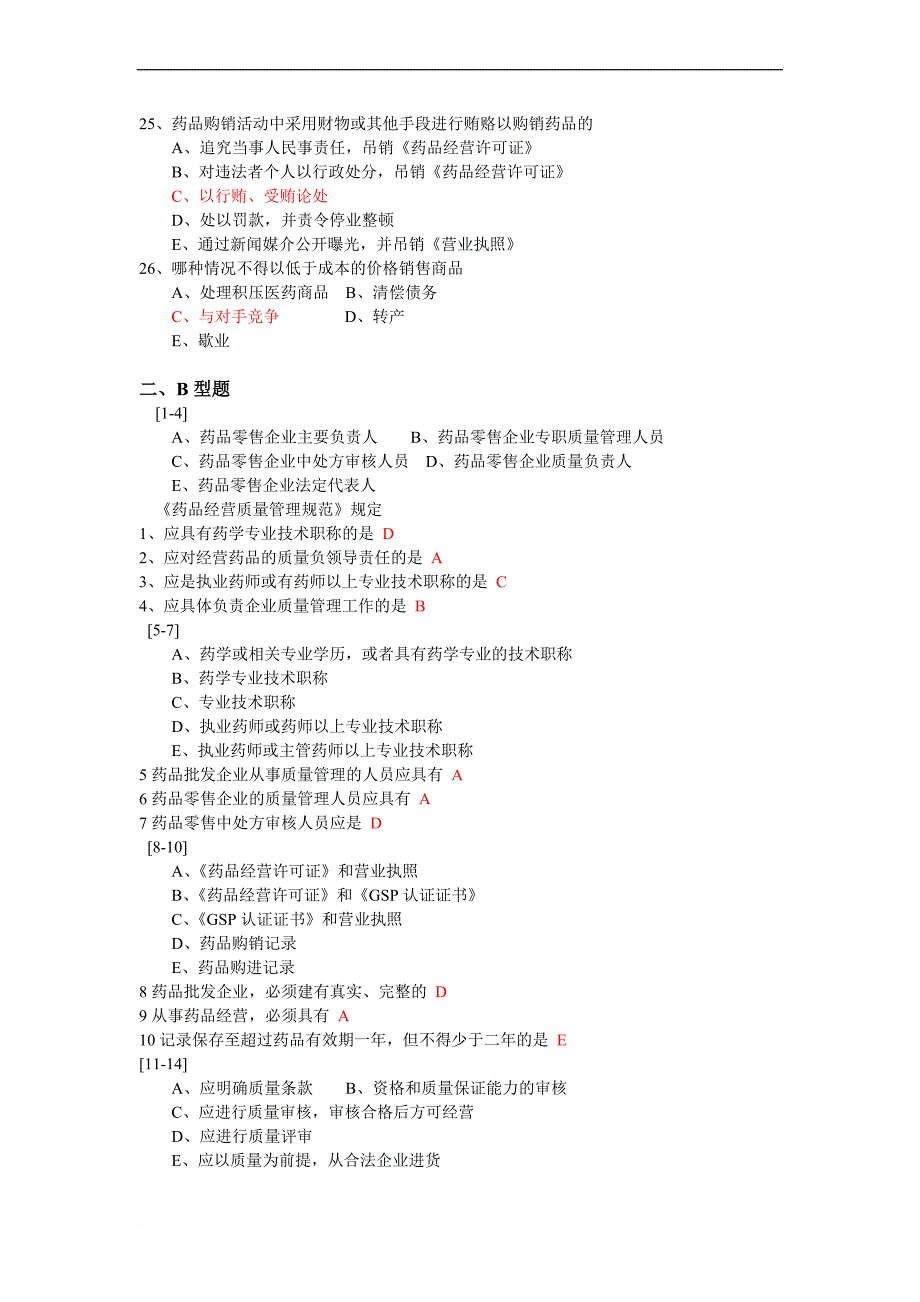 药事管理学习题六_第4页